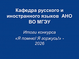 Итоги всероссийского конкурса "Я помню! Я горжусь!"-2026
